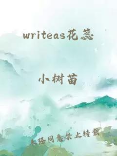 writeas花蕊