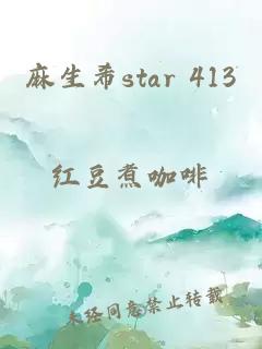 麻生希star 413