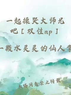 一起操哭大师兄吧［双性np］