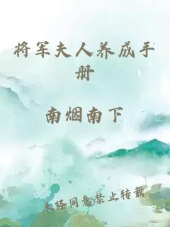 将军夫人养成手册