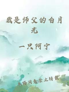 我是师父的白月光