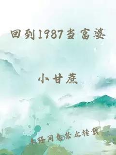 回到1987当富婆