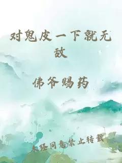 对鬼皮一下就无敌