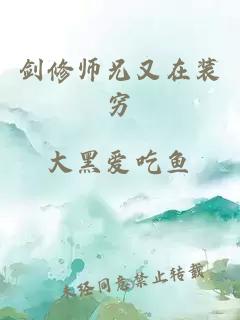 剑修师兄又在装穷