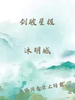 剑破星极