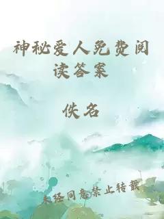 神秘爱人免费阅读答案