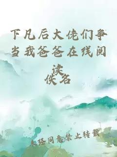 下凡后大佬们争当我爸爸在线阅读