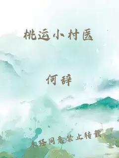 桃花 烽火戏诸侯