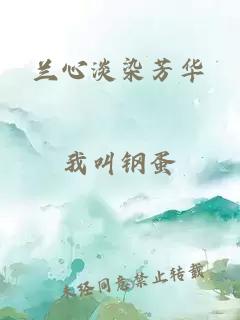 兰心淡染芳华