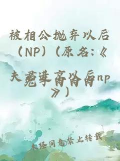 被相公抛弃以后（NP）(原名:《夫君进京以后np》)