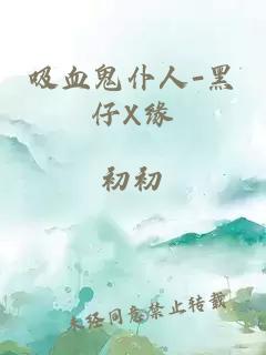 吸血鬼仆人-黑仔X缘