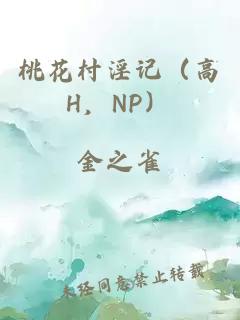 桃花村淫记（高H，NP）