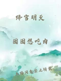 绛宫明灭