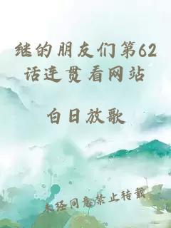 继的朋友们第62话连贯看网站