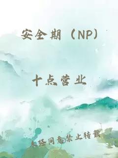 安全期（NP)