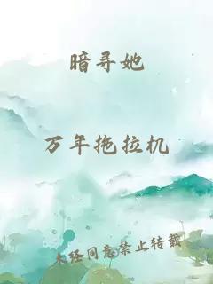 暗寻她