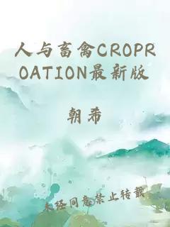 人与畜禽CROPROATION最新版