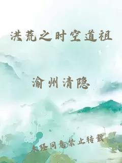 洪荒之时空道祖