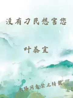 没有刁民想害您