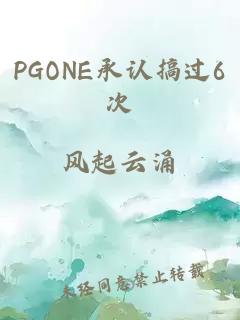 PGONE承认搞过6次