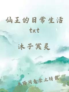 仙王的日常生活txt