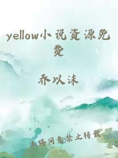 yellow小说资源免费