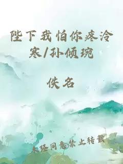 陛下我怕你疼泠寒/孙倾琬