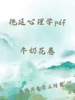 拖延心理学pdf