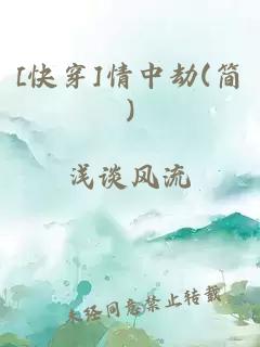 [快穿]情中劫(简)