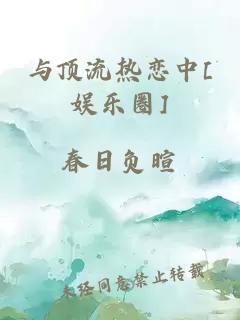 与顶流热恋中[娱乐圈]