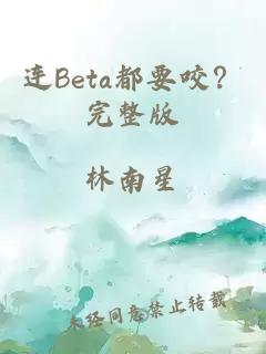 连Beta都要咬？完整版