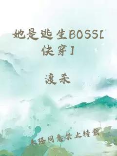 她是逃生BOSS[快穿]