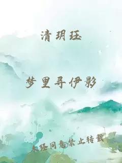 清玥珏