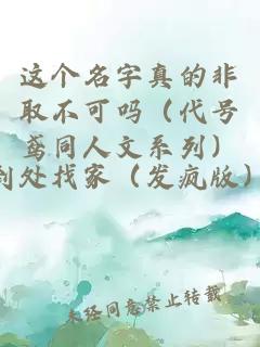 这个名字真的非取不可吗（代号鸢同人文系列）