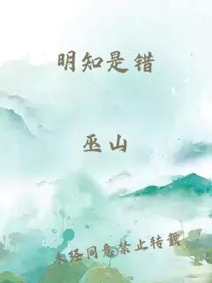 明知是错