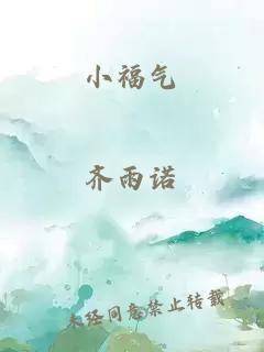 小福气