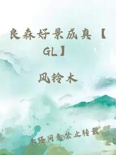 良森好景成真【GL】