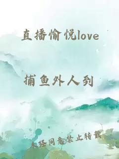 直播愉悦love