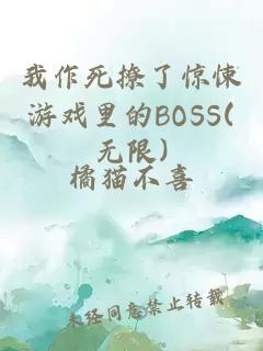 我作死撩了惊悚游戏里的BOSS(无限)