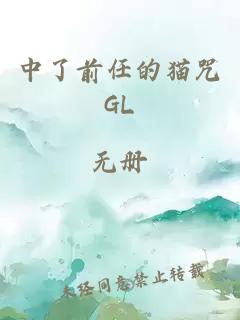 中了前任的猫咒GL