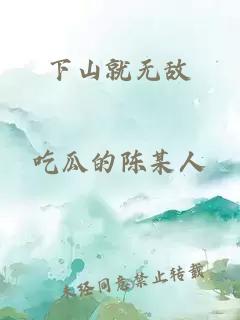 下山就无敌