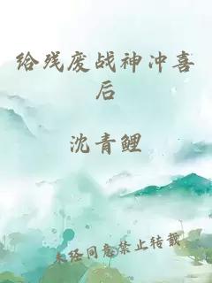 给残废战神冲喜后