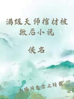 满级天师棺材被掀后小说