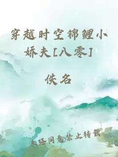 穿越时空锦鲤小娇夫[八零]