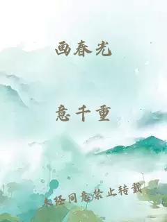 画春光