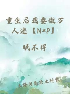 重生后我要做万人迷【N*P】