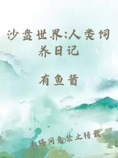 沙盘世界:人类饲养日记