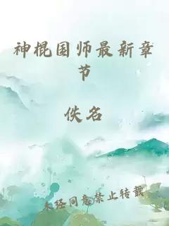 神棍国师最新章节