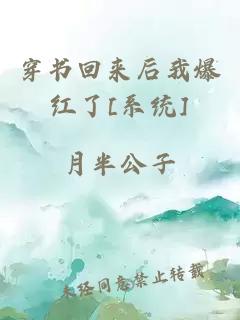 穿书回来后我爆红了[系统]