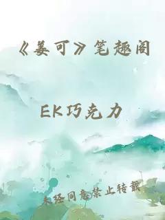 《姜可》笔趣阁